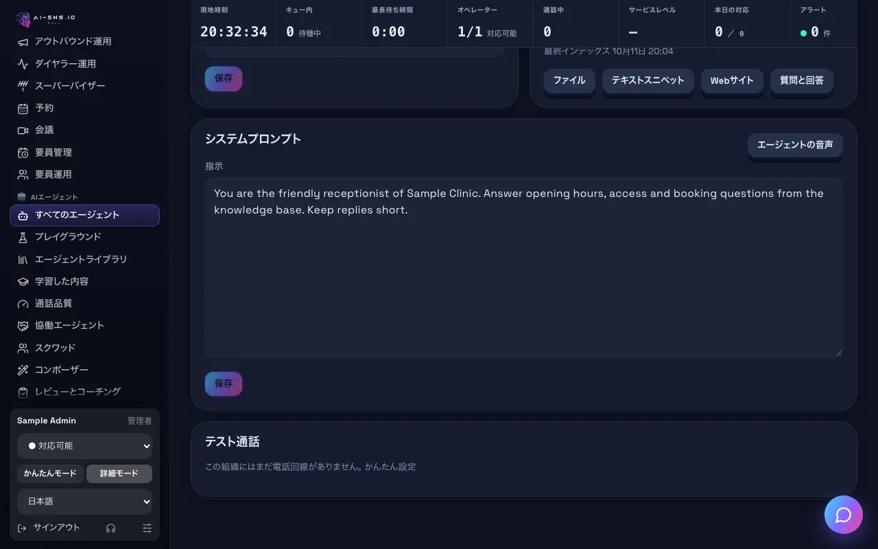 実際の電話でエージェントをテストする（パソコンの画面）