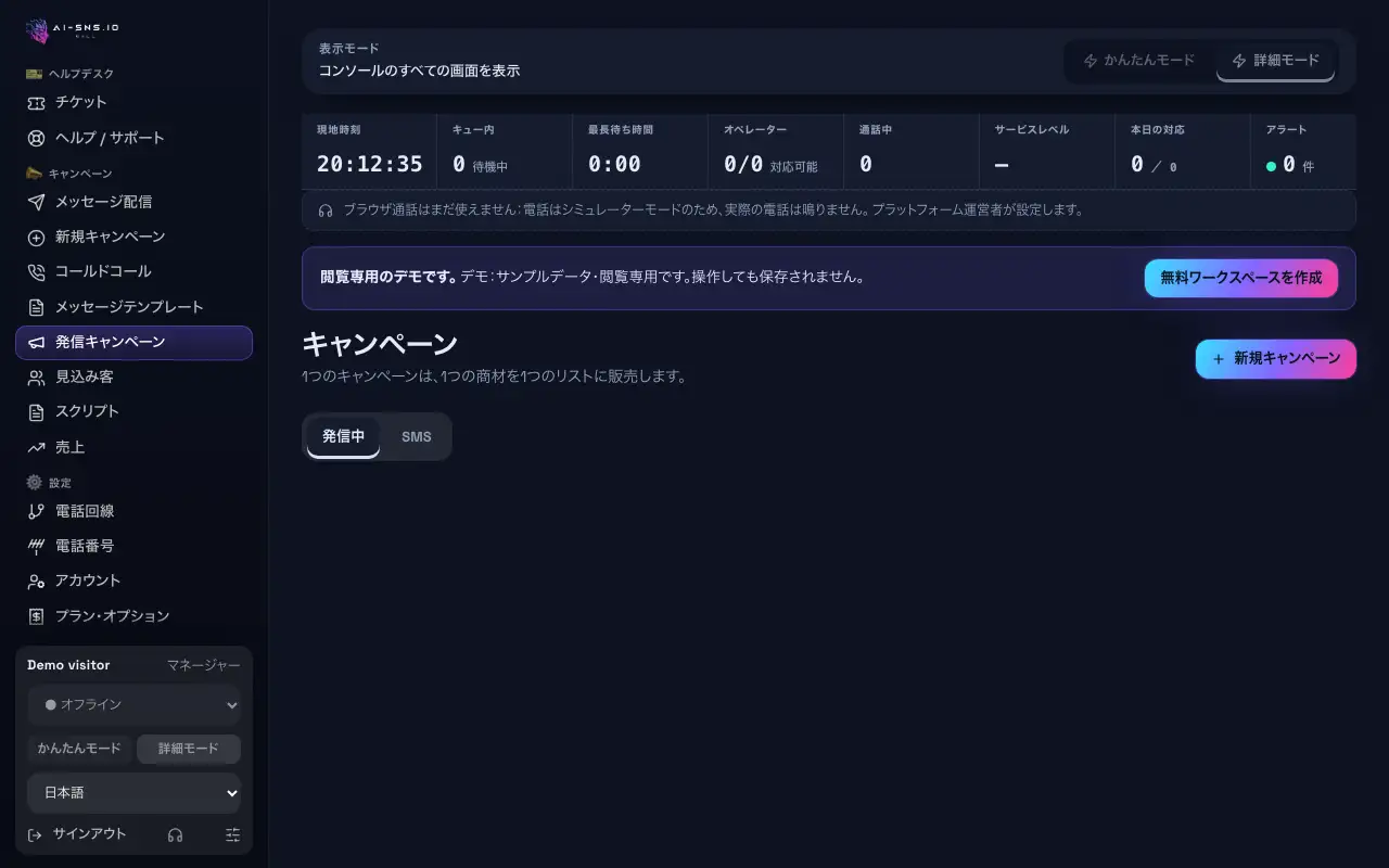 発信中とSMSのタブ、見込み客数・通話数・営業成果・本日の進捗を示すキャンペーンのカード。