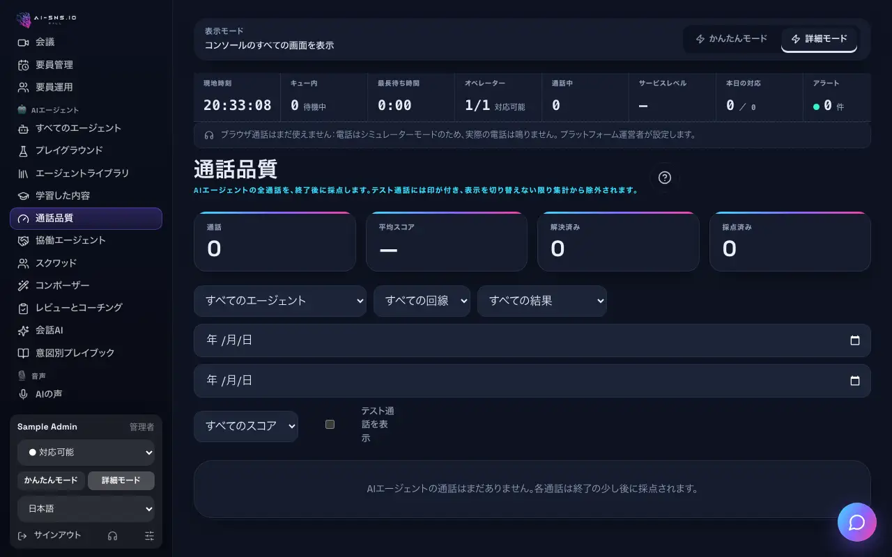 パソコンで見た通話品質：件数、絞り込みバー、採点済みのAIエージェント通話の一覧。