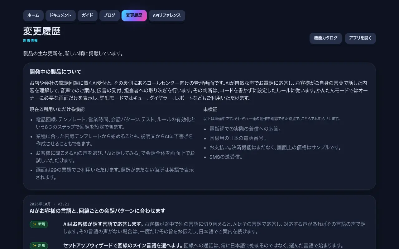 製品の状況とリリースが並ぶ変更履歴