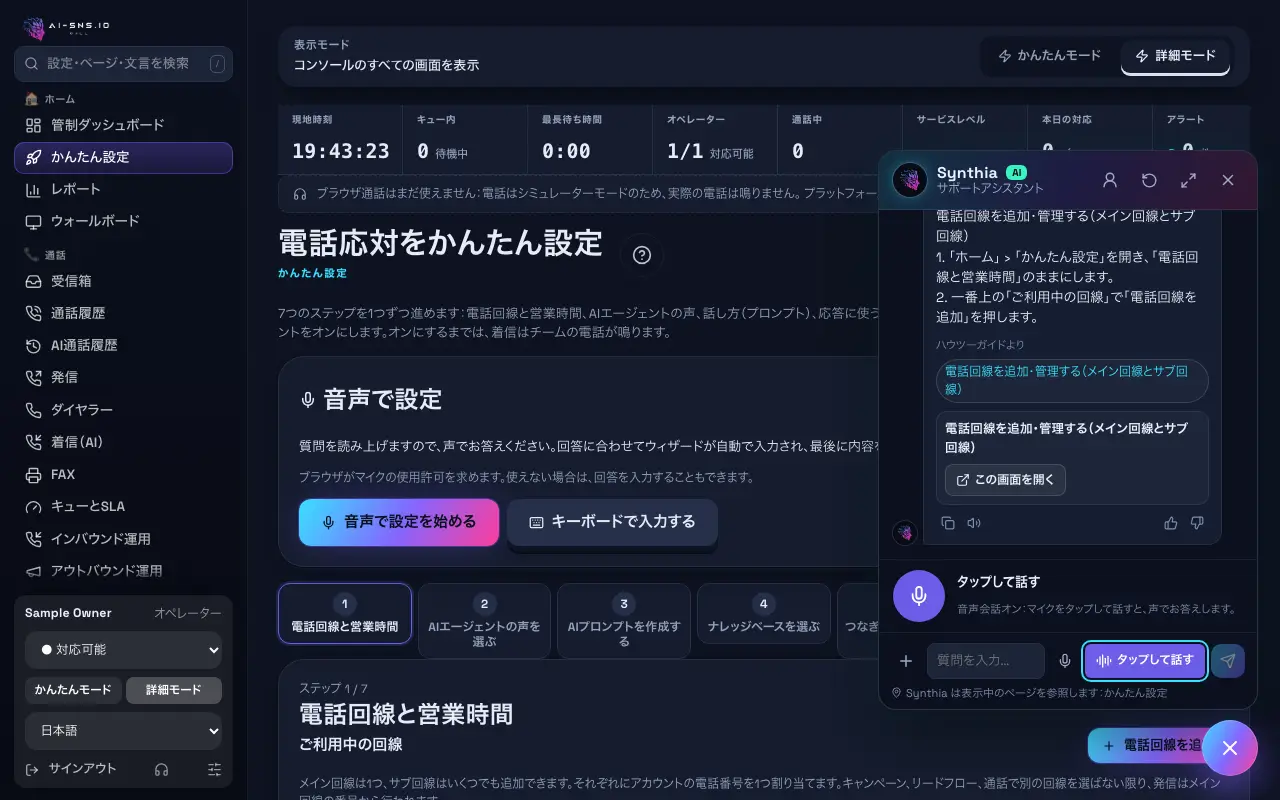 サポートアシスタント「Synthia」のスクリーンショット