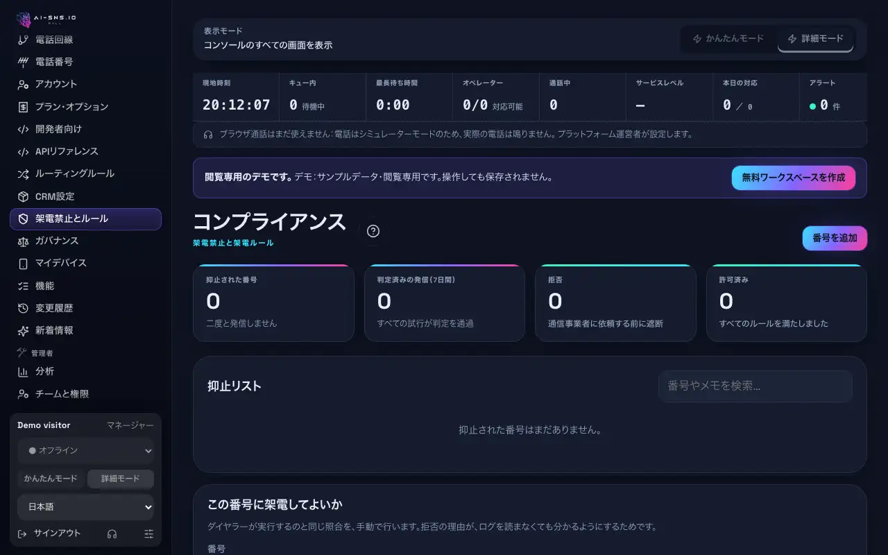 コンプライアンス：指標タイル、ルールが拒否した内容、抑止リスト、拒否された発信試行、番号の確認、同意、着信拒否。