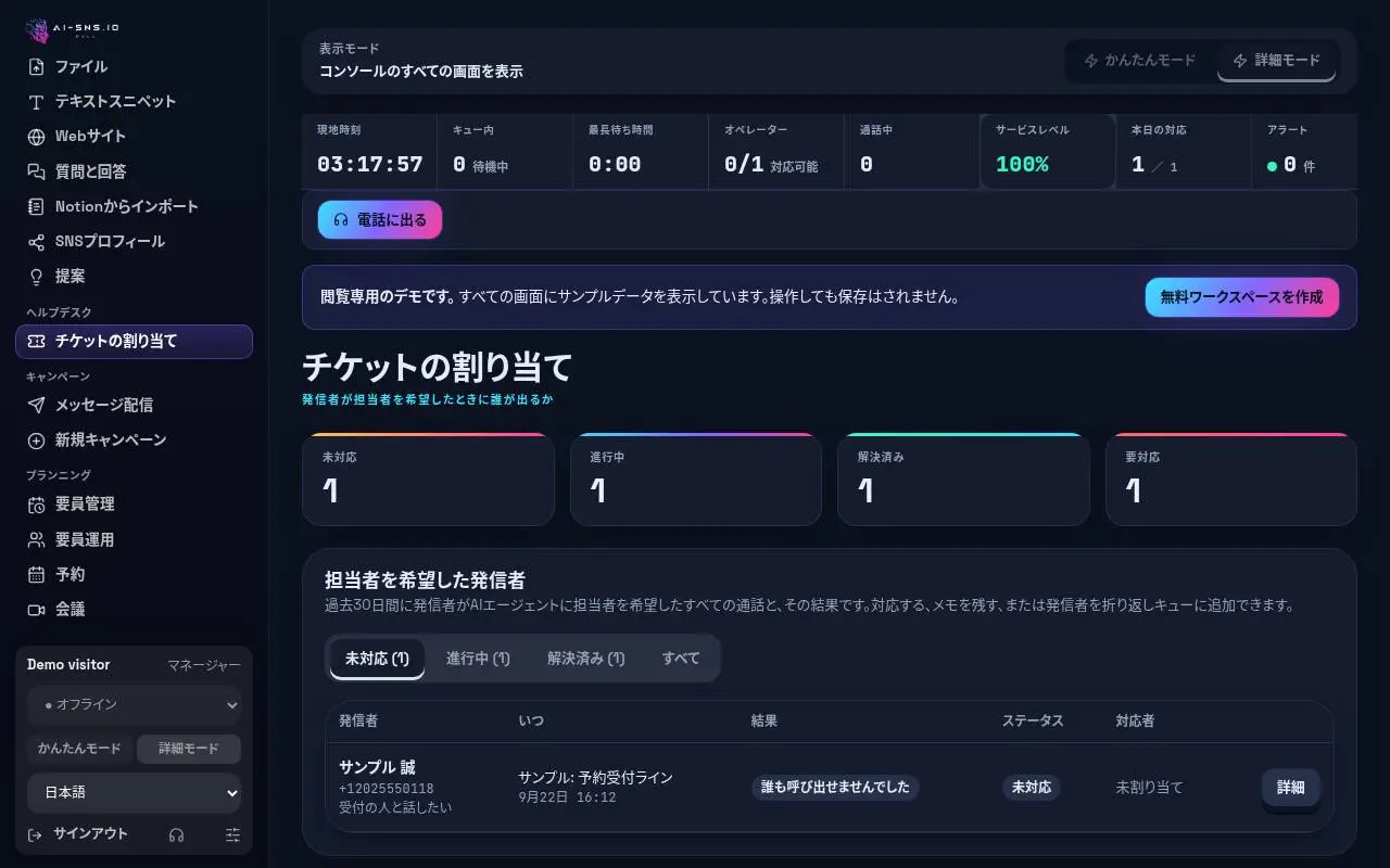チケットの割り当て：件数、状態で絞り込める担当者を希望した発信者の一覧、回線ごとの「現在」の表。