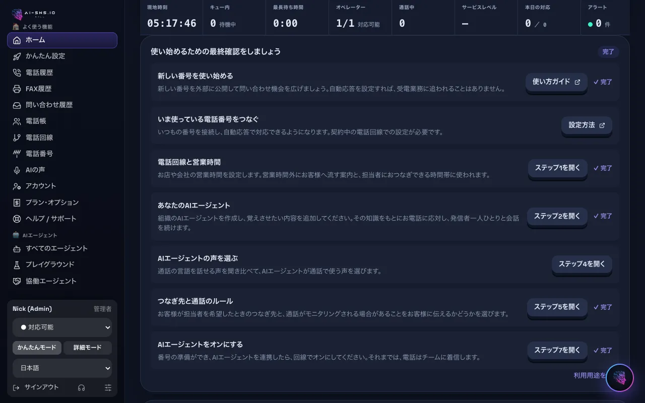 かんたんモードのホーム：電話応対をかんたん設定、完了・未対応の付いた最終確認、ご利用中の回線。