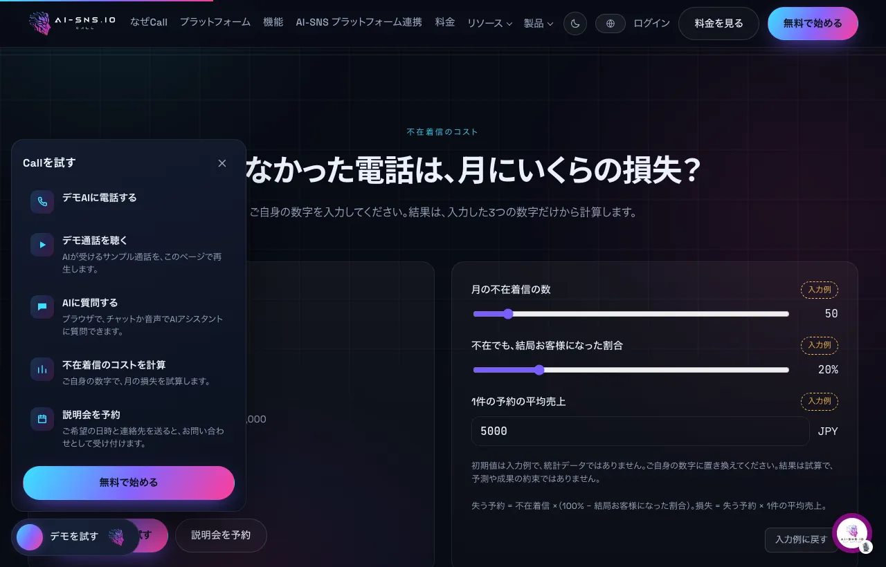 トップページの不在着信コストの計算とデモメニュー。