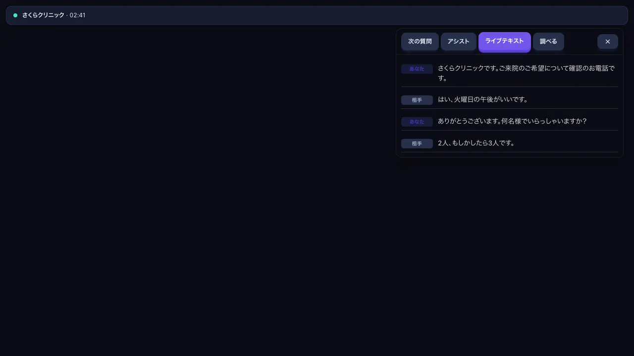 通話のライブ文字起こし のスクリーンショット
