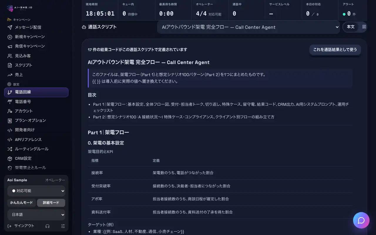 パソコンで見た「用意された通話スクリプトを使う」の画面