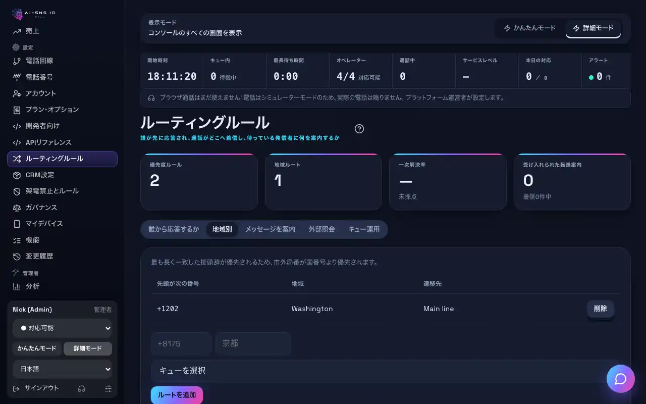パソコンで見た「発信元の地域で着信を振り分ける」の画面