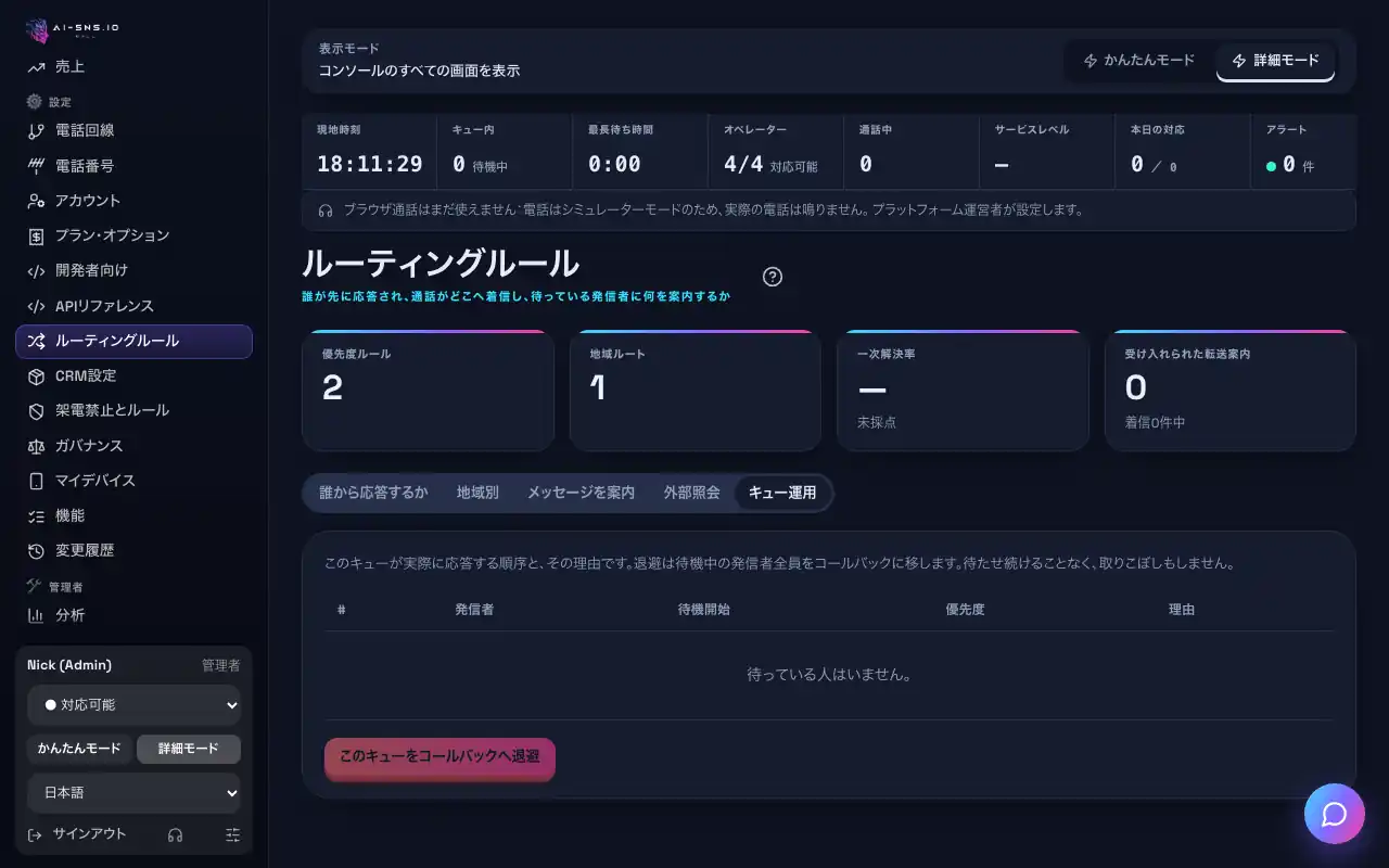 パソコンで見た「応答順を確認し、キューを退避する」の画面