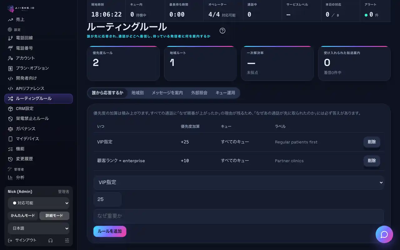 パソコンで見た「一部のお客様に先に応答する（優先ルール）」の画面