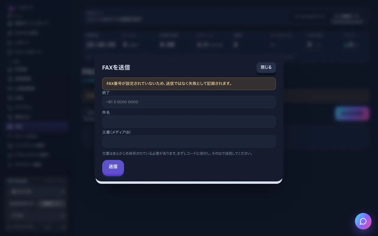 パソコンで見た「FAXを送信する」の画面