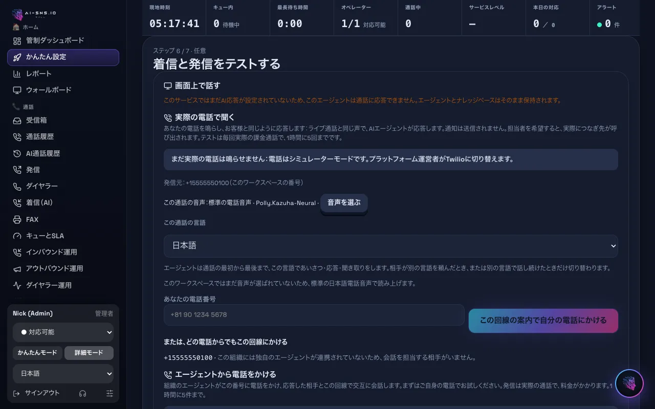 パソコンで見た「着信と発信をテストする」の画面