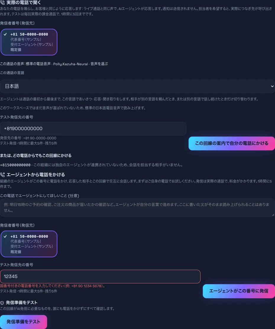 パソコンで見た「AIエージェントから電話をかける」の画面