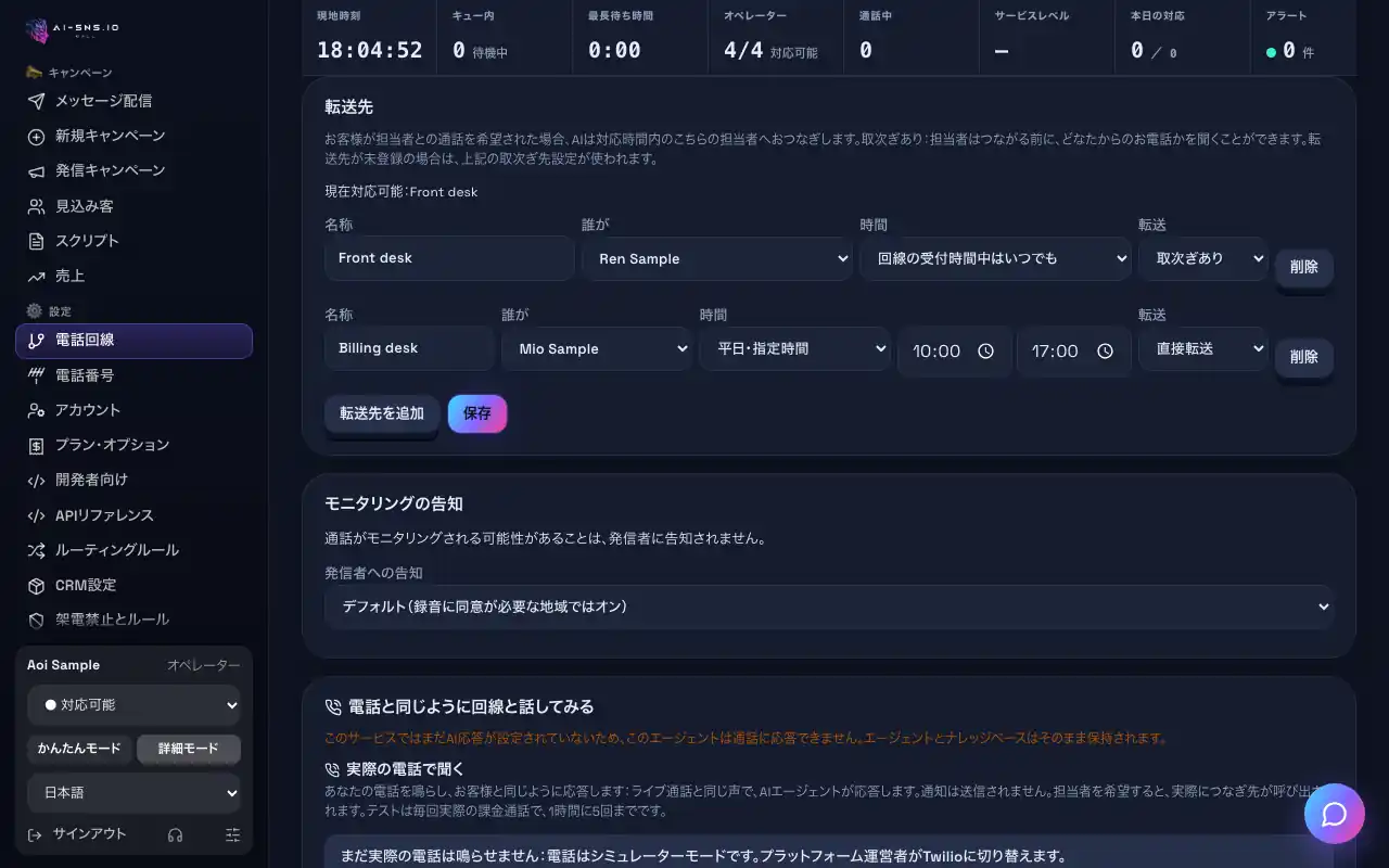 パソコンで見た「通話が録音・モニタリングされることを告知する」の画面