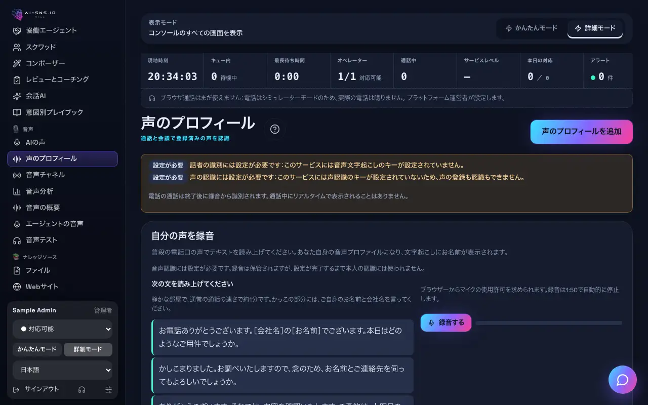 声のプロフィールのページ。設定状況、ボタン付きのプロフィール一覧、保存される内容、認識の設定