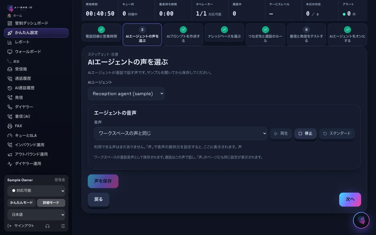 パソコンで表示した「AIエージェントの声を選ぶ」ステップ